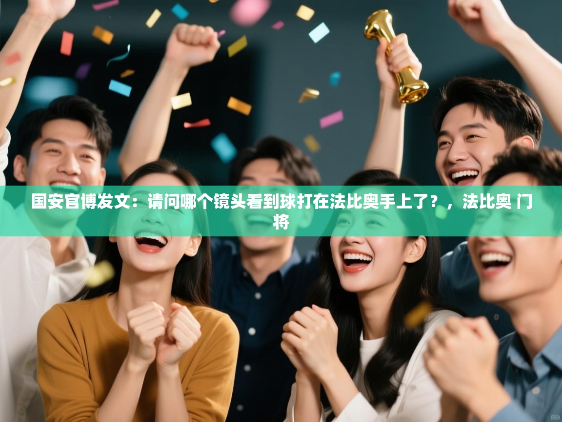 国安官博发文：请问哪个镜头看到球打在法比奥手上了？，法比奥 门将