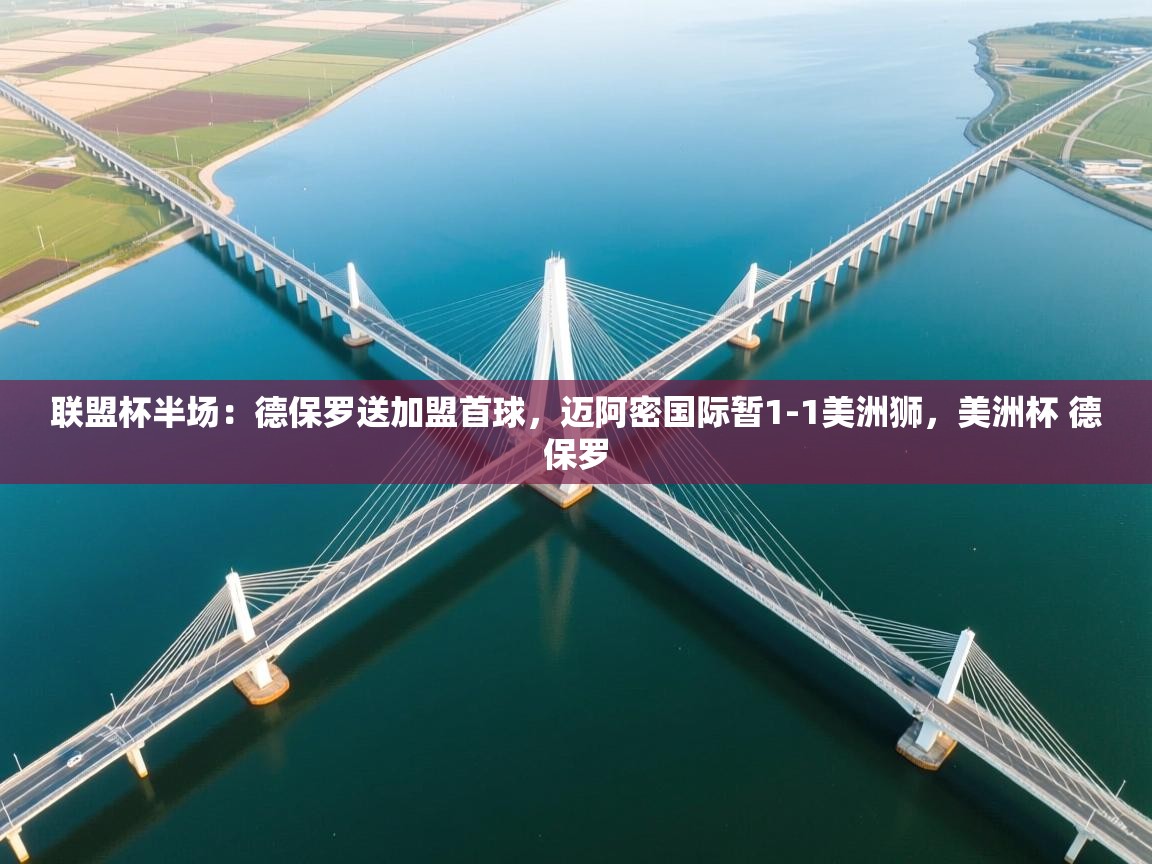 联盟杯半场:德保罗送加盟首球,迈阿密国际暂1-1美洲狮,美洲杯 德保罗 第1张