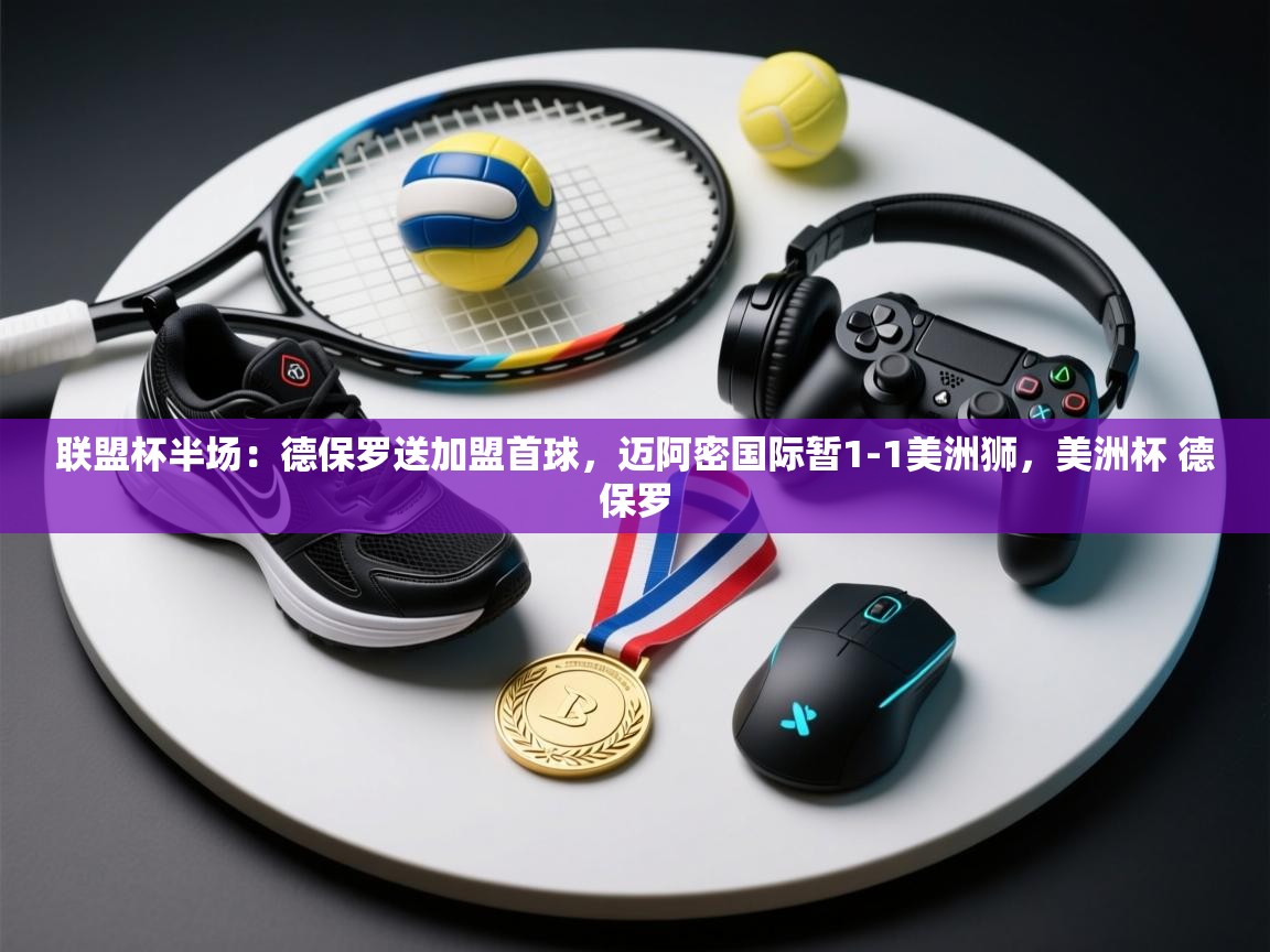 联盟杯半场:德保罗送加盟首球,迈阿密国际暂1-1美洲狮,美洲杯 德保罗 第2张