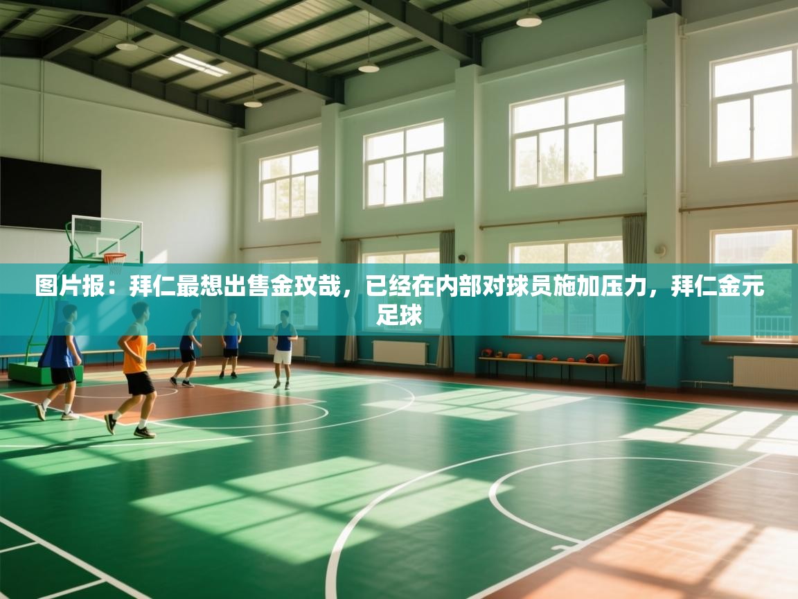 图片报：拜仁最想出售金玟哉，已经在内部对球员施加压力，拜仁金元足球