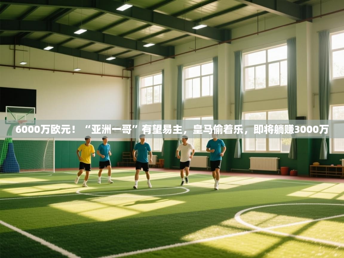 6000万欧元！“亚洲一哥”有望易主，皇马偷着乐，即将躺赚3000万  第1张