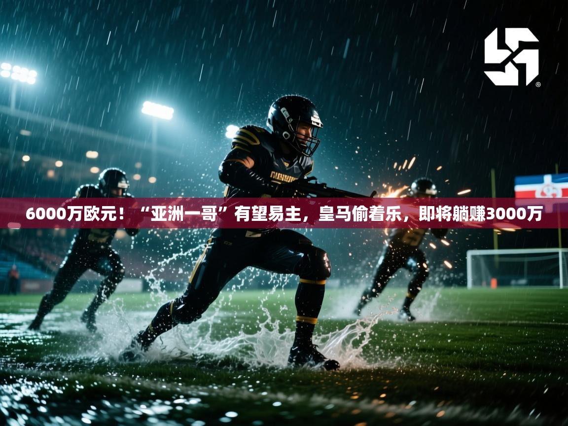 6000万欧元！“亚洲一哥”有望易主，皇马偷着乐，即将躺赚3000万  第2张