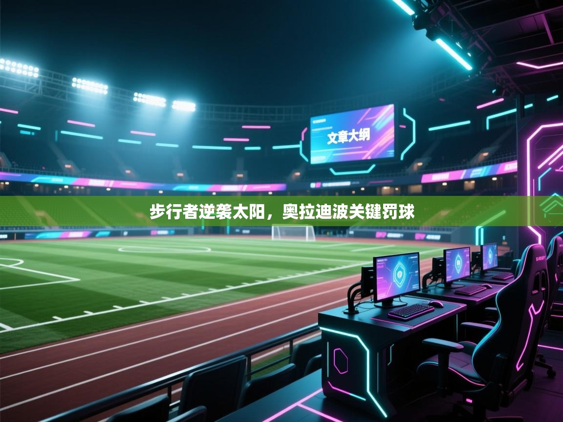 步行者逆袭太阳，奥拉迪波关键罚球