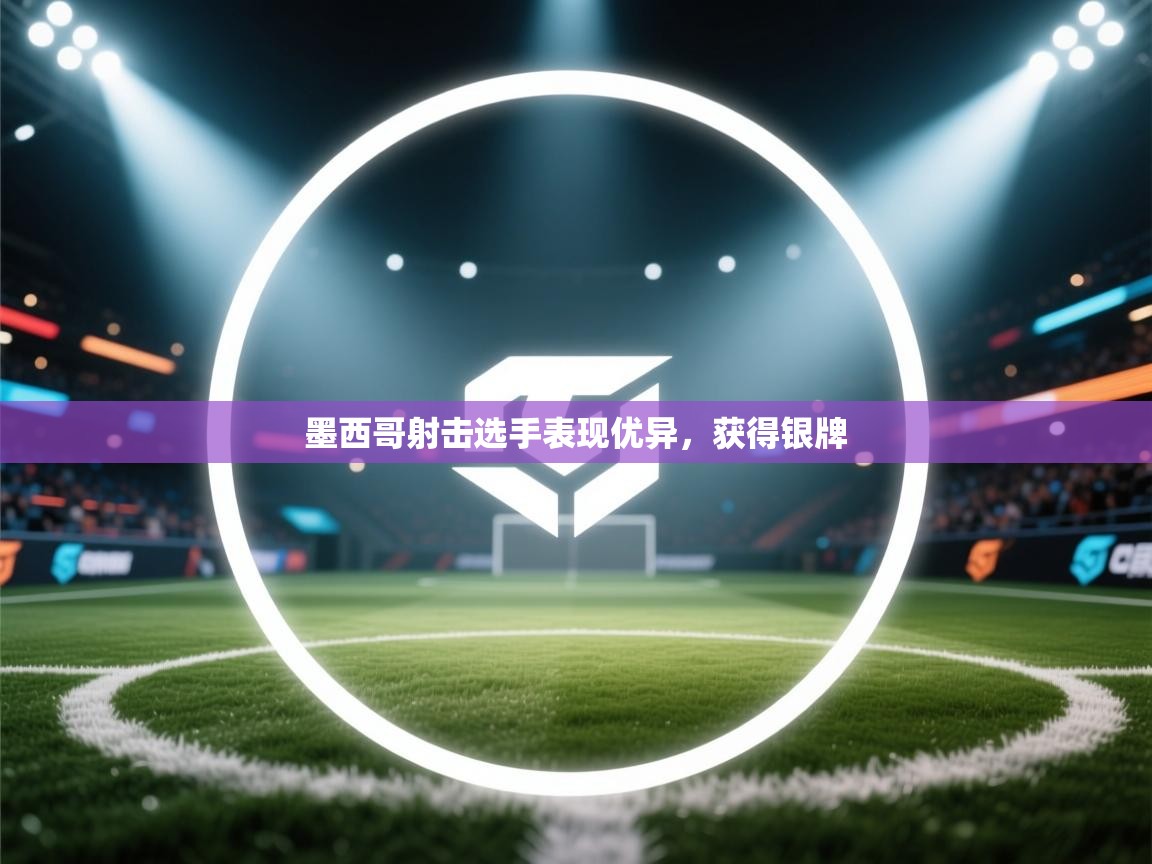 墨西哥射击选手表现优异,获得银牌 第1张