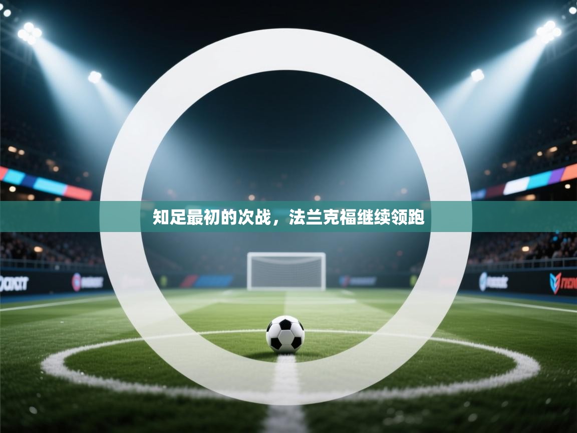 知足最初的次战，法兰克福继续领跑