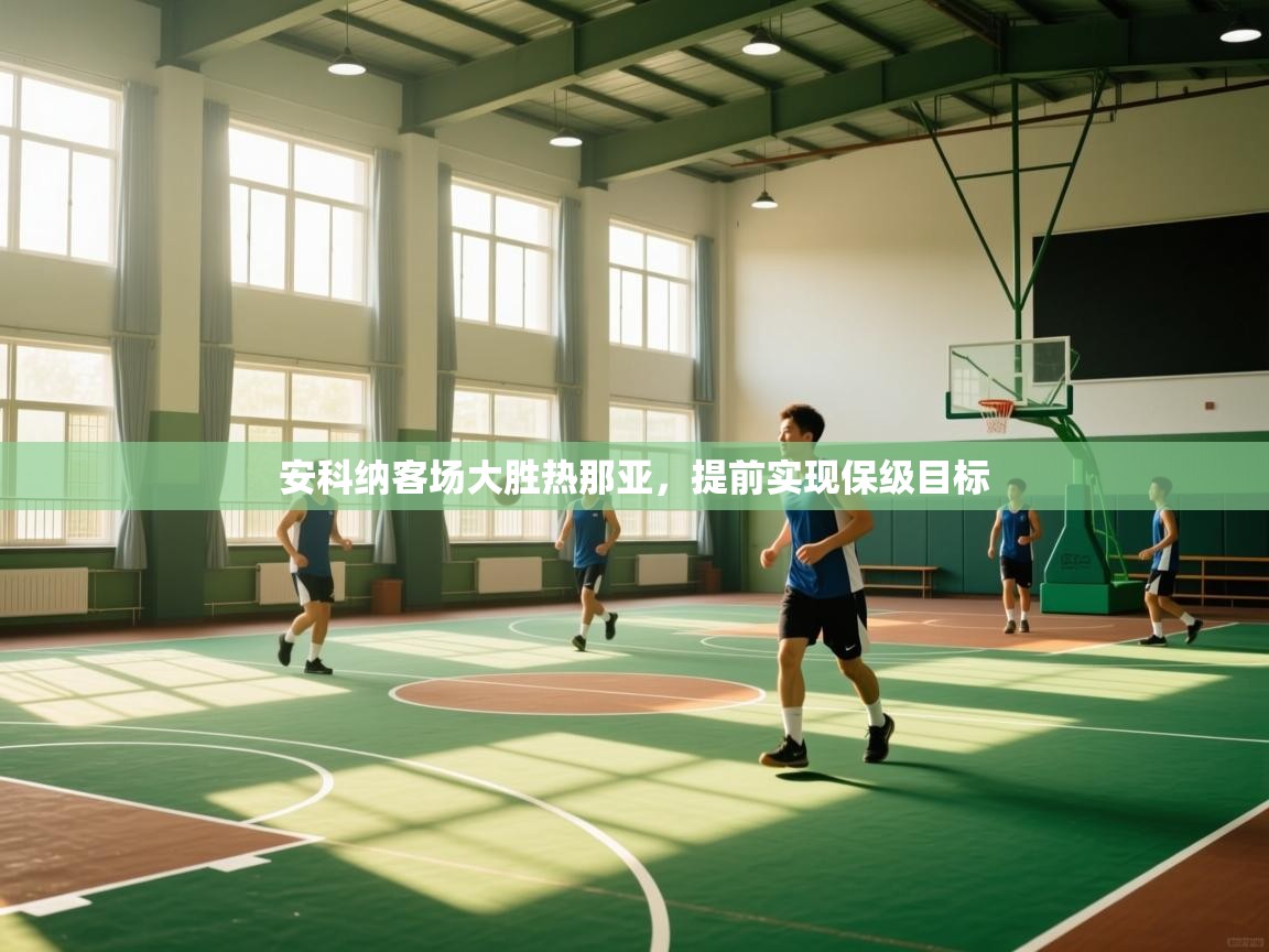 安科纳客场大胜热那亚，提前实现保级目标  第1张