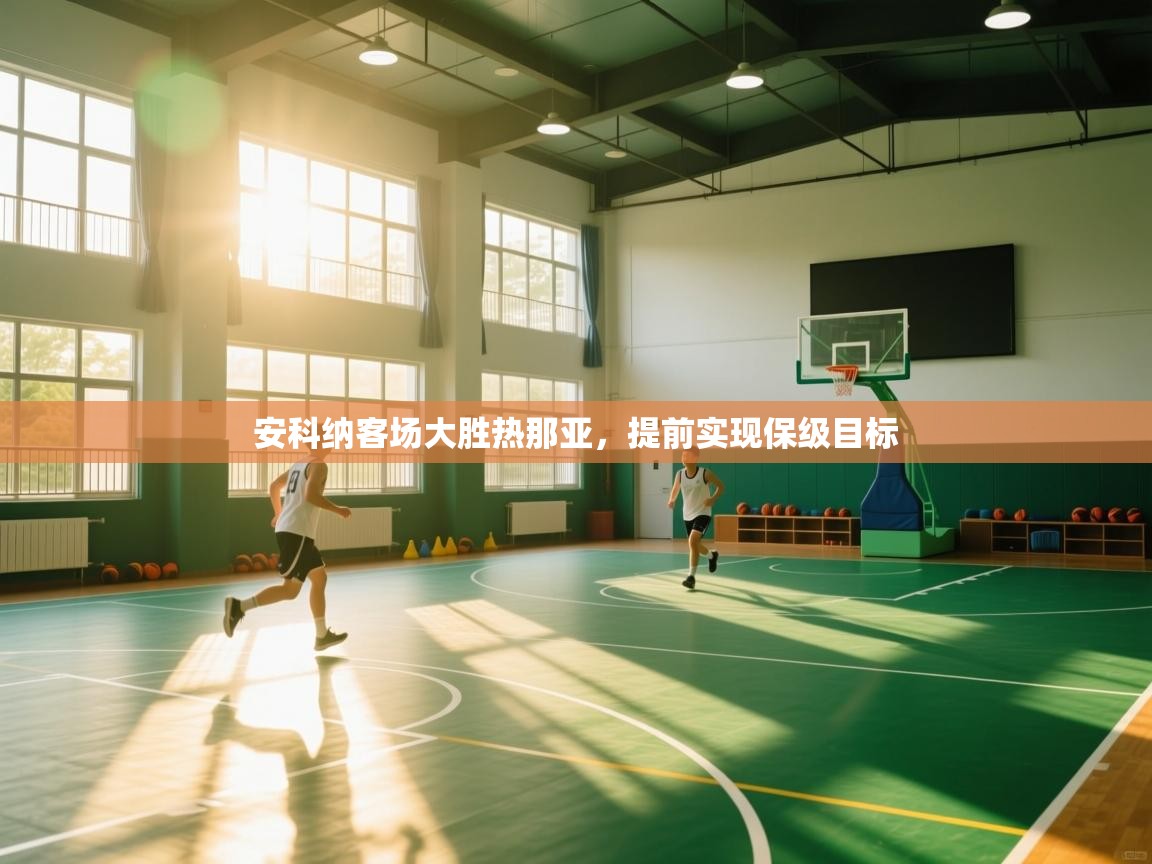 安科纳客场大胜热那亚，提前实现保级目标  第2张