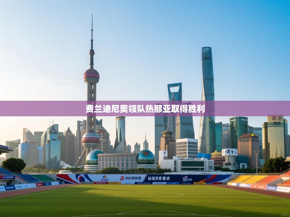 费兰迪尼奥领队热那亚取得胜利 第1张