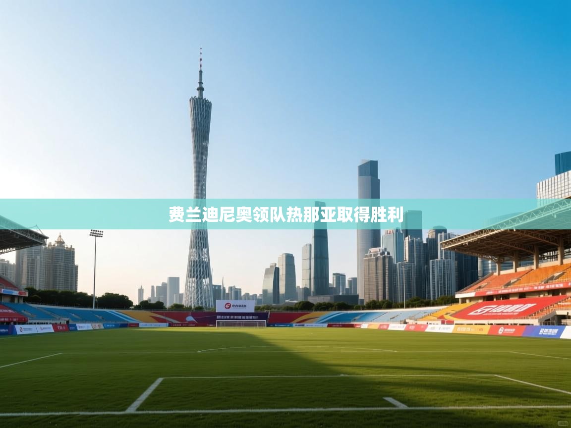 费兰迪尼奥领队热那亚取得胜利 第2张