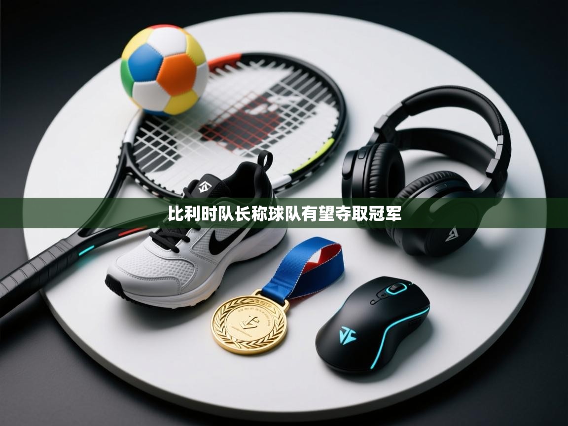 比利时队长称球队有望夺取冠军