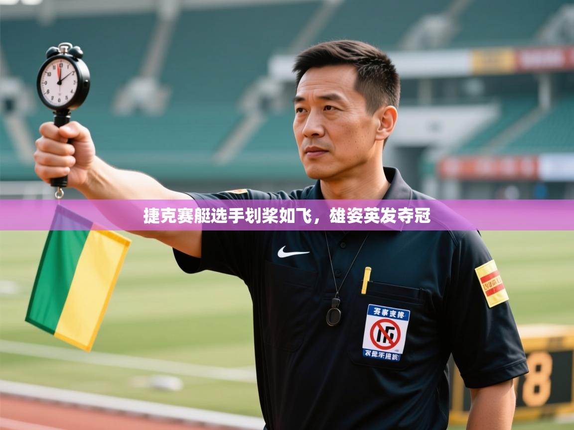 捷克赛艇选手划桨如飞，雄姿英发夺冠