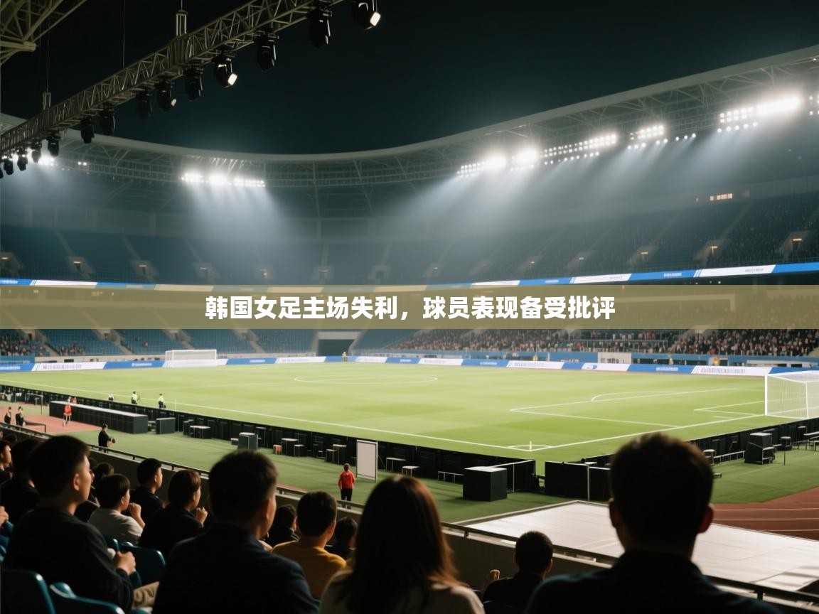 韩国女足主场失利,球员表现备受批评 第1张