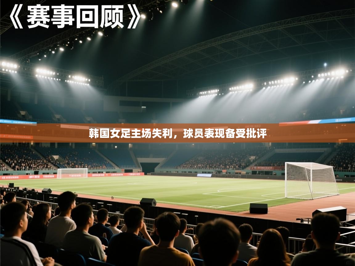 韩国女足主场失利,球员表现备受批评 第2张