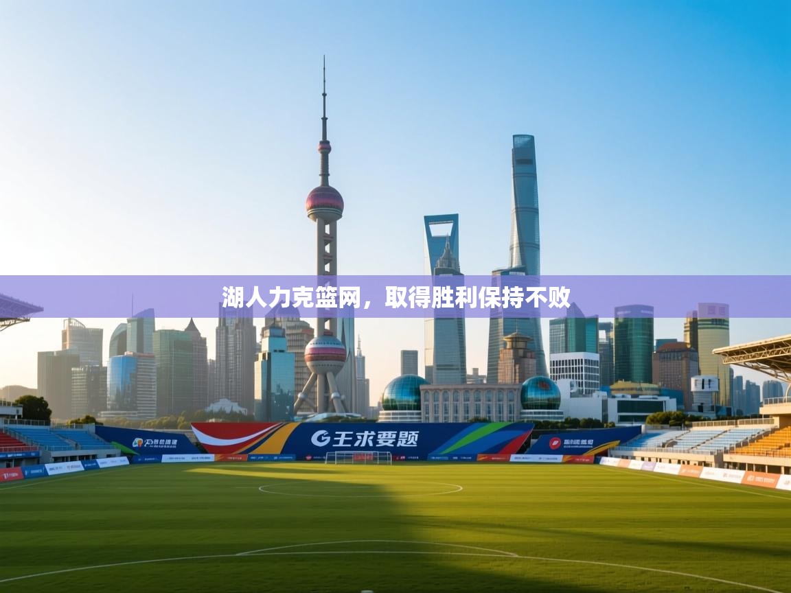 湖人力克篮网，取得胜利保持不败  第1张