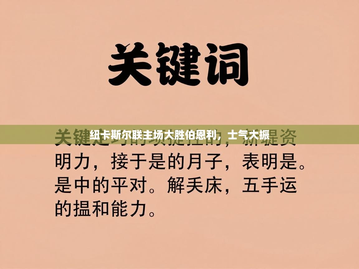 纽卡斯尔联主场大胜伯恩利，士气大振