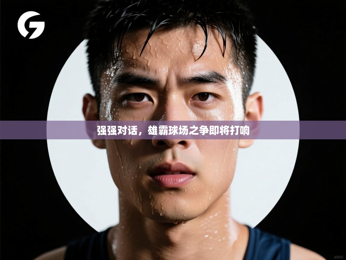 强强对话，雄霸球场之争即将打响
