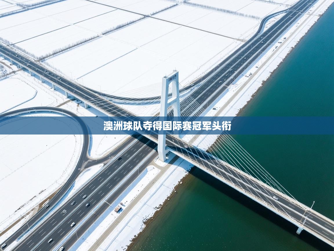 澳洲球队夺得国际赛冠军头衔