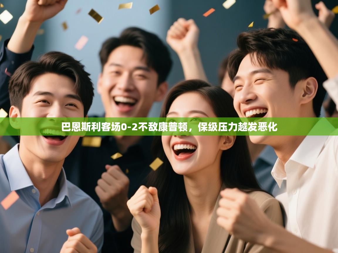 巴恩斯利客场0-2不敌康普顿，保级压力越发恶化