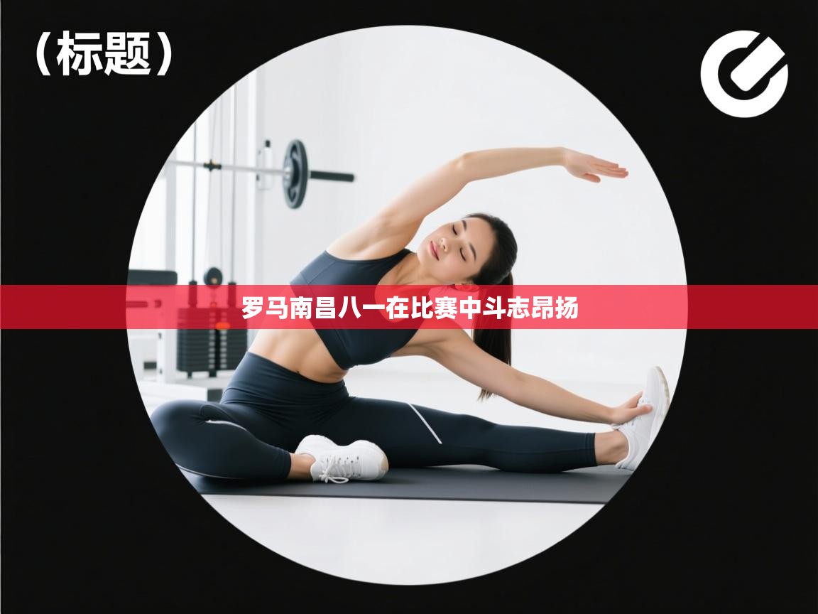罗马南昌八一在比赛中斗志昂扬