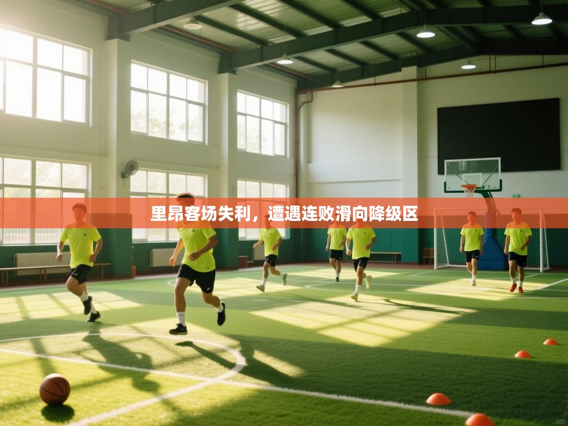 里昂客场失利，遭遇连败滑向降级区