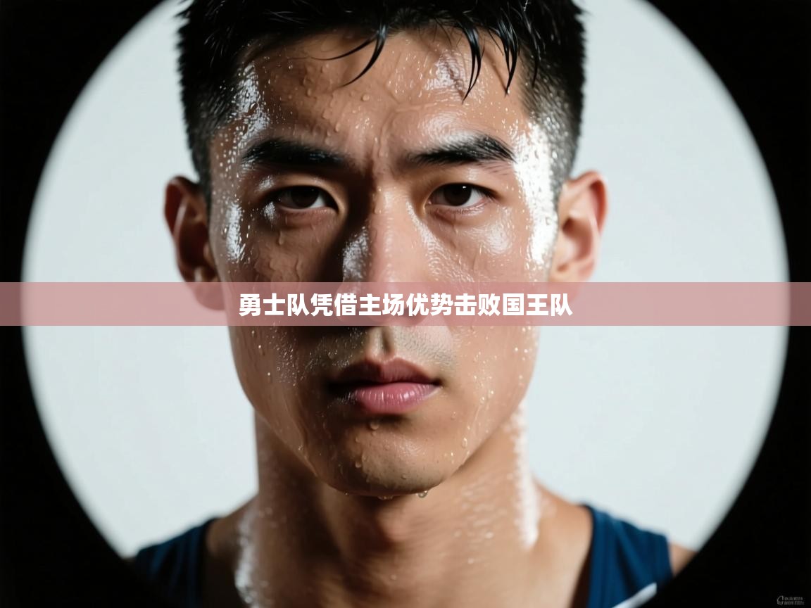 勇士队凭借主场优势击败国王队