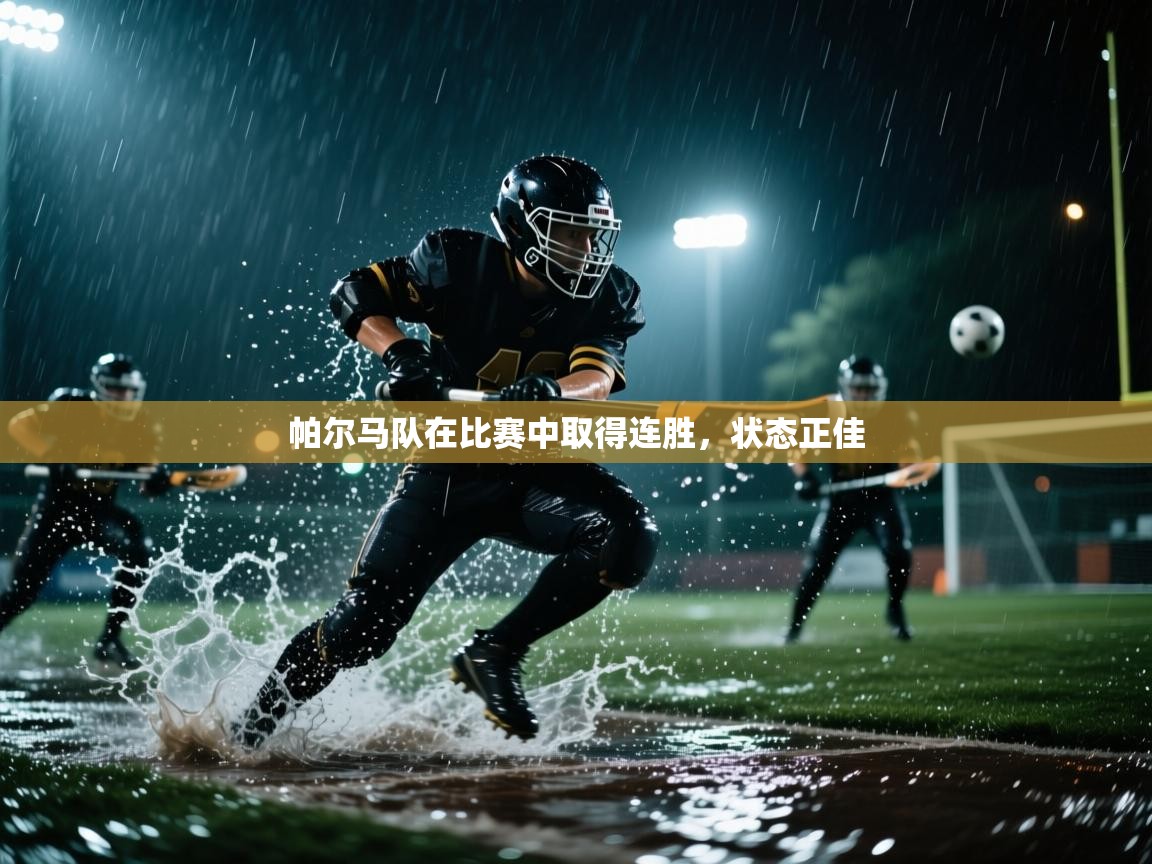 帕尔马队在比赛中取得连胜，状态正佳