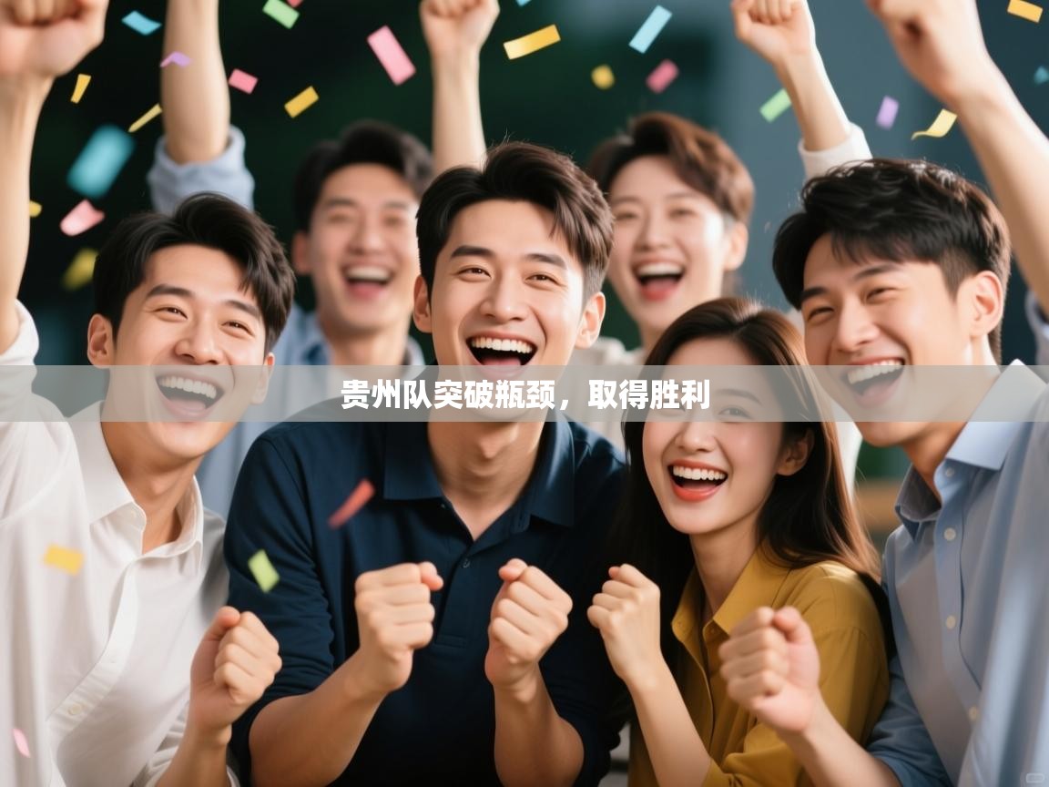 贵州队突破瓶颈，取得胜利