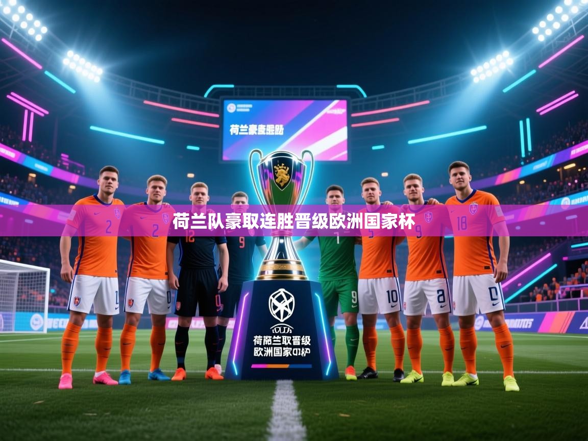 荷兰队豪取连胜晋级欧洲国家杯