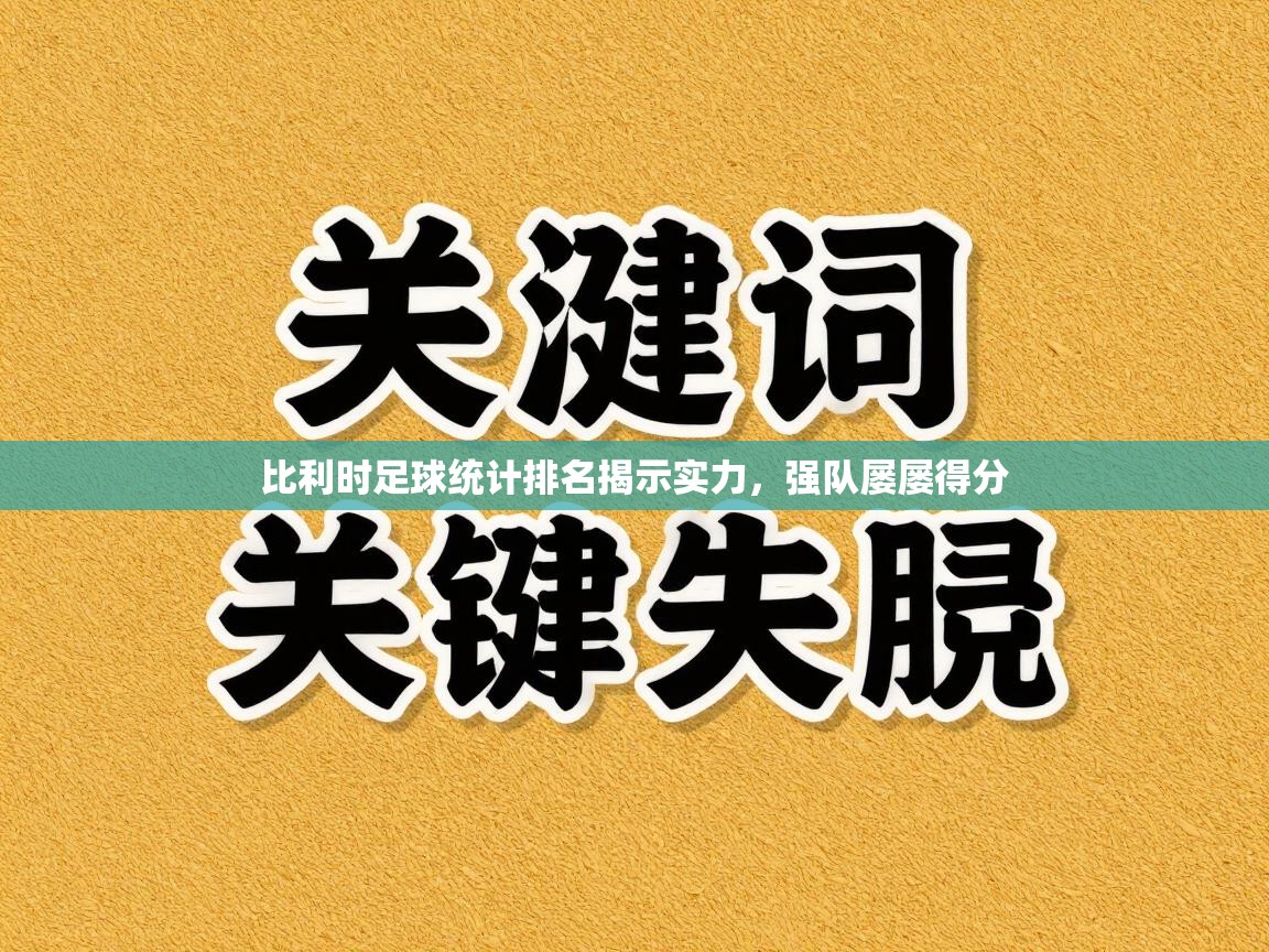 比利时足球统计排名揭示实力，强队屡屡得分
