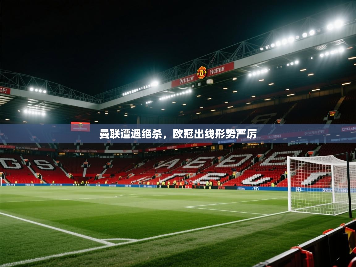 曼联遭遇绝杀，欧冠出线形势严厉