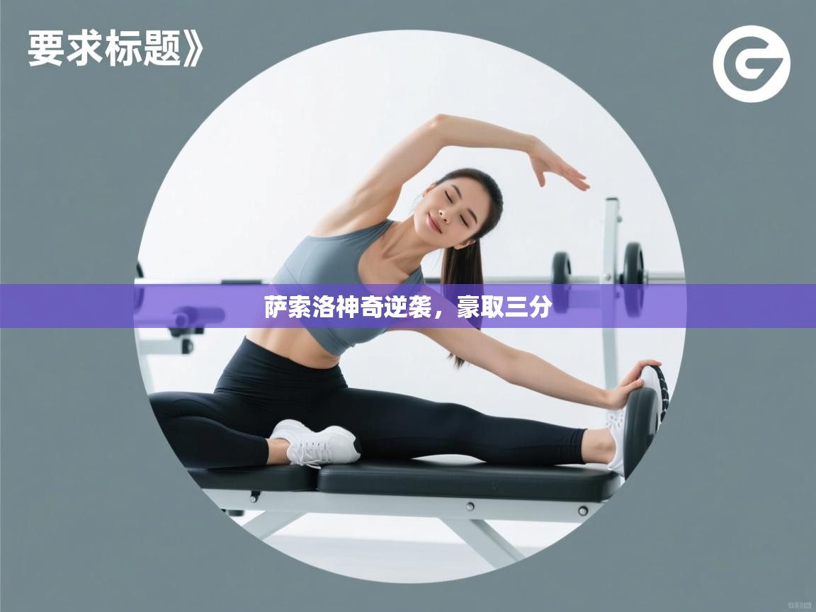 萨索洛神奇逆袭，豪取三分