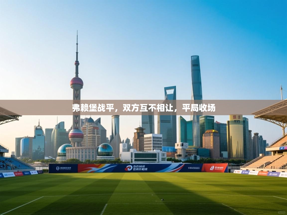 弗赖堡战平，双方互不相让，平局收场