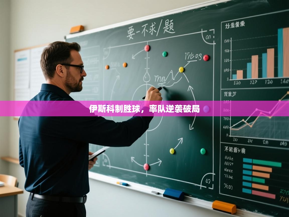 伊斯科制胜球，率队逆袭破局