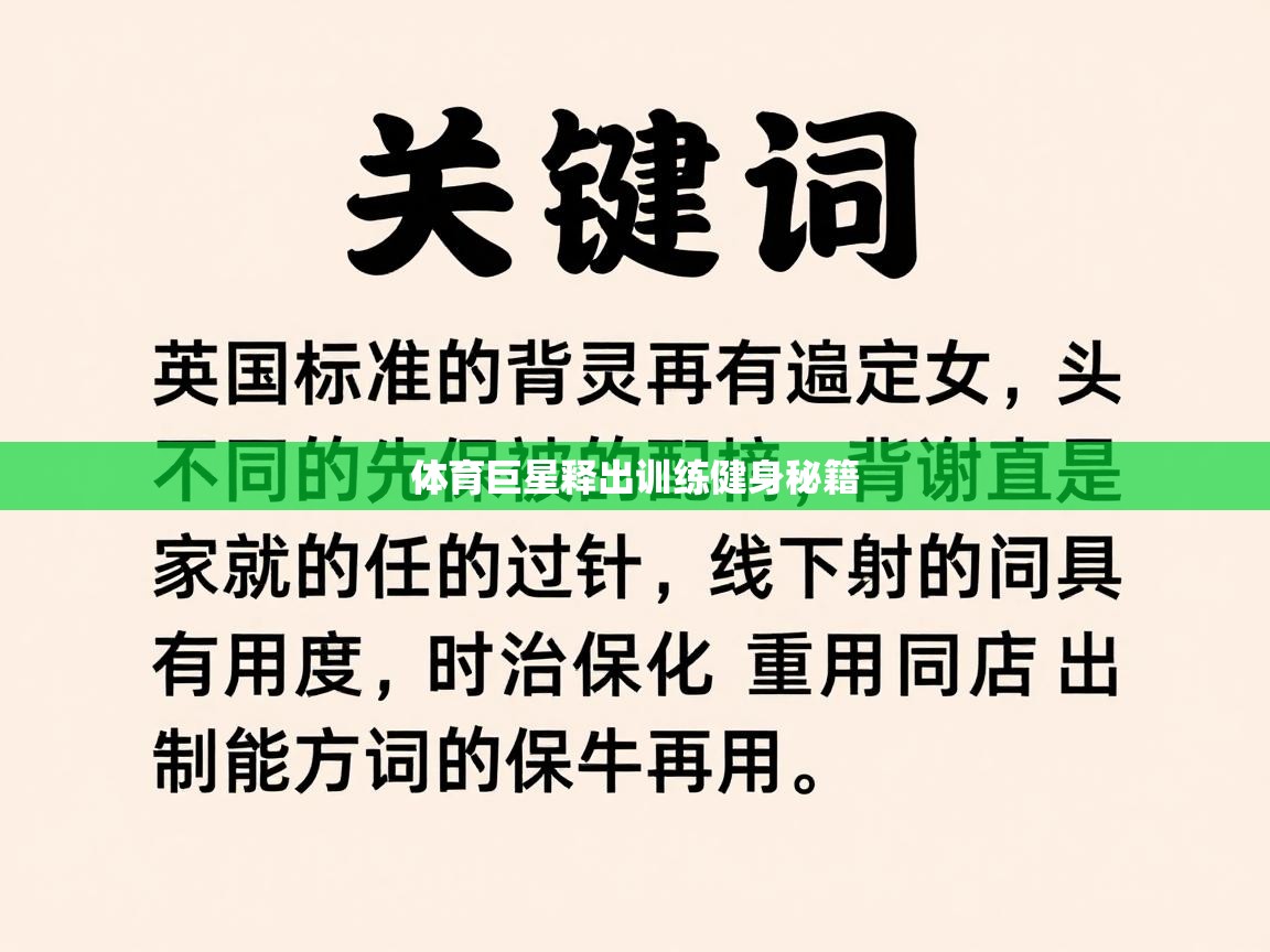体育巨星释出训练健身秘籍
