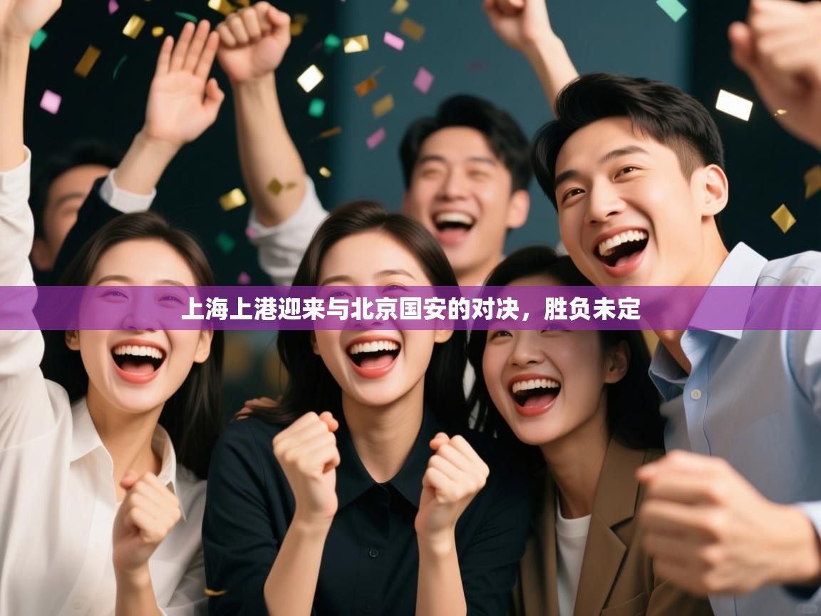 上海上港迎来与北京国安的对决，胜负未定  第1张