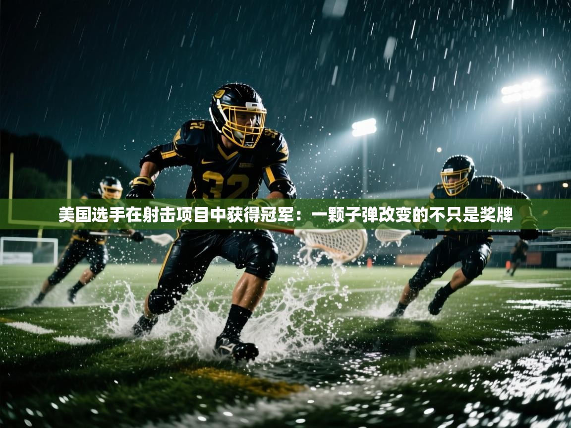 美国选手在射击项目中获得冠军：一颗子弹改变的不只是奖牌