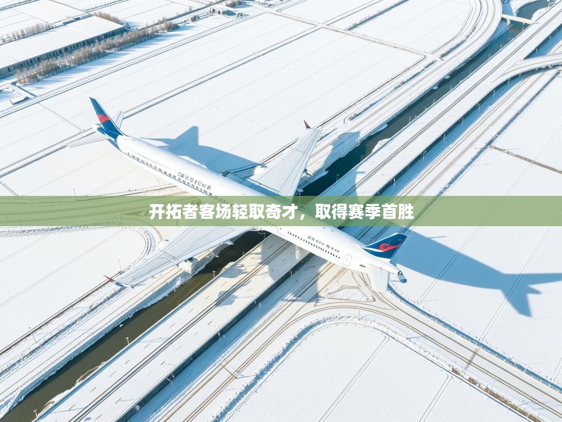 开拓者客场轻取奇才，取得赛季首胜