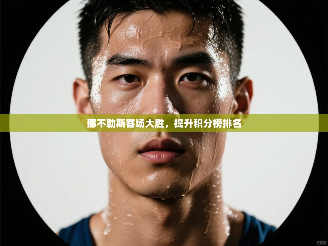 那不勒斯客场大胜，提升积分榜排名