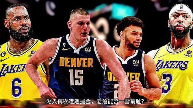 丹佛掘金逆转战胜洛杉矶湖人