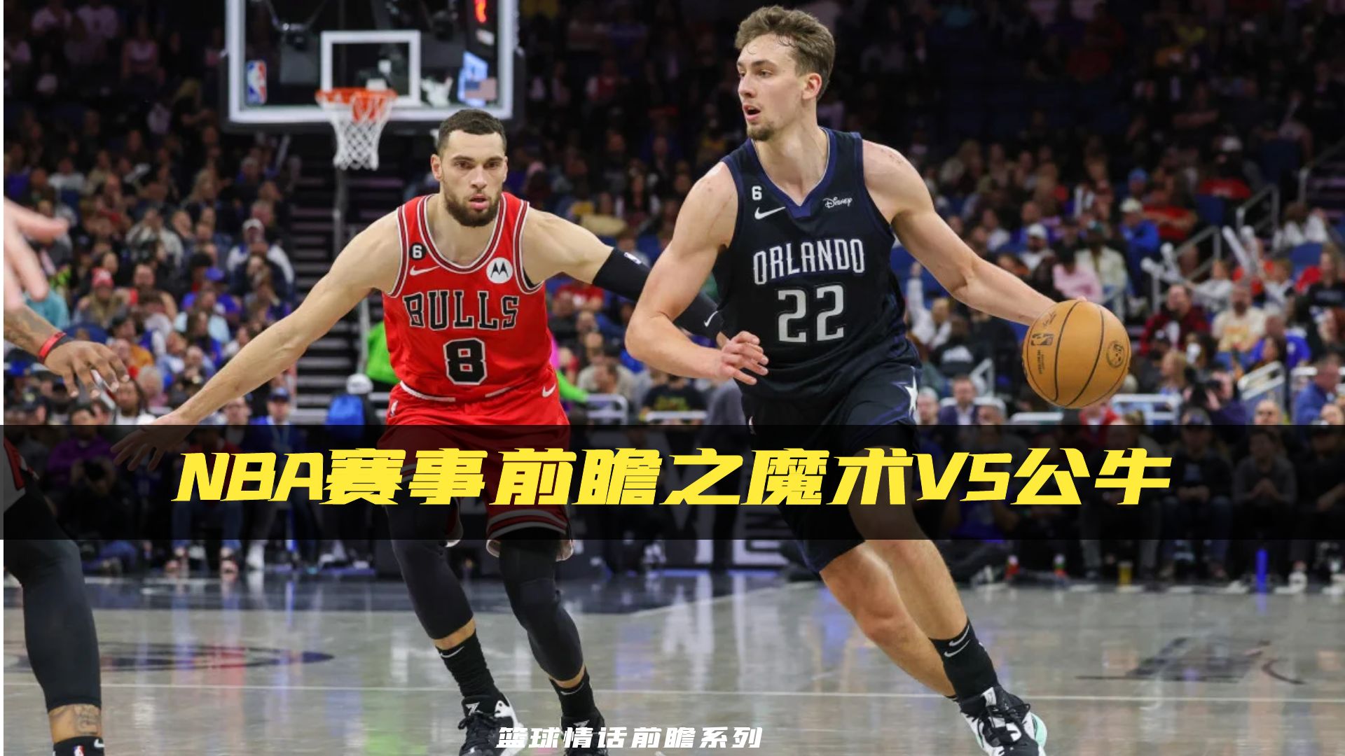 2025世俱杯在线观看-公牛连胜魔术，战绩飙升的简单介绍